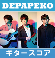 DEPAPEKOギタースコア